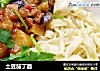 土豆茄丁面的做法