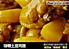 咖喱土豆鸡翅的做法