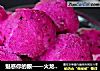 魅惑你的眼——火龙果雪酪球的做法