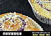 香酥紫薯面包卷的做法