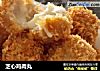 芝心鸡肉丸的做法
