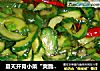 夏天开胃小菜“爽脆黄瓜片”的做法