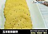 玉米粉酥脆饼的做法