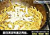 夏日清凉味道之鸡丝凉拌面的做法