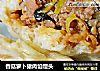 香菇萝卜猪肉馅馒头的做法