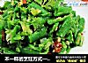 不一样的烹饪方式——无油舂豇豆的做法