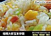 培根大虾玉米炒饭的做法