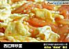 西红柿炒蛋的做法