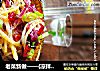 老菜新做——{凉拌土豆丝}的做法