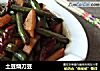 土豆烧刀豆的做法