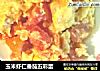 玉米虾仁番茄五彩蛋的做法