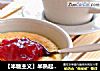 【半糖主义】半熟起司蛋糕的做法