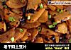 老干妈土豆片的做法
