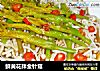 鲜黄花拌金针菇的做法