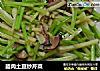 腊肉土豆炒芹菜的做法