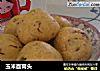 玉米面窝头的做法