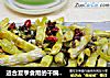 适合夏季食用的干煸菜：干煸芸豆的做法