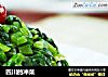 四川的冲菜的做法