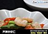 芦笋炒虾仁的做法