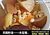 丰胸妙汤——木瓜雪梨红枣薏米粥的做法