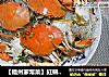 【福州家常菜】紅蟳蒸粉丝的做法