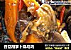 香菇胡萝卜烧乌鸡的做法