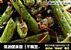 低油健康版【干煸豆角】（真正干煸，同样美味）的做法