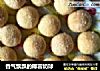 香气飘飘的椰蓉奶球的做法