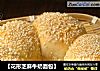 【花形芝麻牛奶面包】的做法