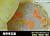 海味冬瓜盅的做法