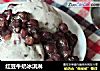 红豆牛奶冰淇淋的做法