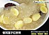 银耳莲子红枣粥的做法