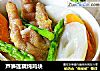 芦笋莲藕炖鸡块的做法