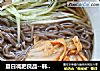 夏日减肥良品--韩国冷面 简单版的做法