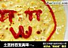 土豆的百变美味------可爱的简易表情土豆煎饼的做法