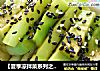 【夏季凉拌菜系列之素食篇】——白灼芥蓝的做法