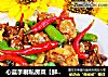心蓝手制私房菜【鲜椒爱上小公鸡】——电话里的干杯（上）的做法