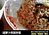 胡萝卜榨菜炒饭的做法
