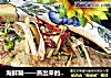 海鲜篇——蒸出来的美味之【清蒸黄花鱼】的做法
