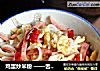 鸡蛋炒米粉 ——舌尖上的早餐的做法