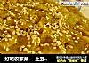 好吃农家菜 —土豆孬茄子的做法