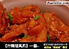 ［什锦烩凤爪］—最爱干锅的做法