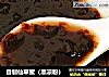 自制仙草蜜（黑凉粉）的做法