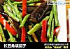 长豆角烧茄子的做法