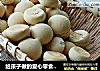 给孩子做的爱心零食---蛋果子的做法