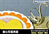 爱心双层蒸蛋的做法