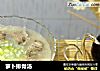 萝卜排骨汤的做法