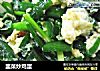 韭菜炒鸡蛋的做法