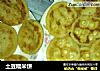 土豆糯米饼的做法
