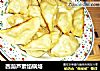 西葫芦素馅锅烙的做法